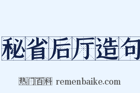 秘省后厅造句是什么意思的图片